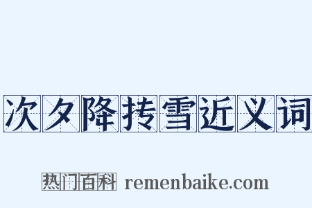 次夕降抟雪近义词是什么意思的图片
